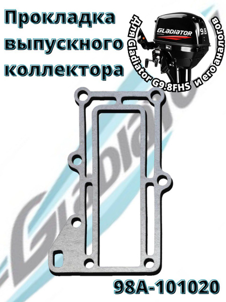 Прокладка выпускного коллектора для лодочного мотора Gladiator 9.8 л.с ...