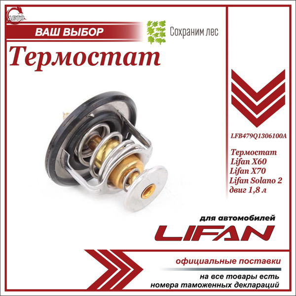 Термостат для Лифан Х60, Х70, Солано 2 двиг 1.8л / Lifan X60, Х70 ...