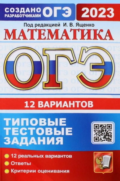 ОГЭ 2023. Математика. 12 вариантов. Типовые тестовые задания от ...