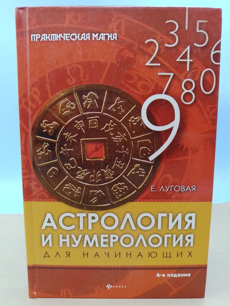 Астрология и нумерология для начинающих Е.Луговая - купить с доставкой ...