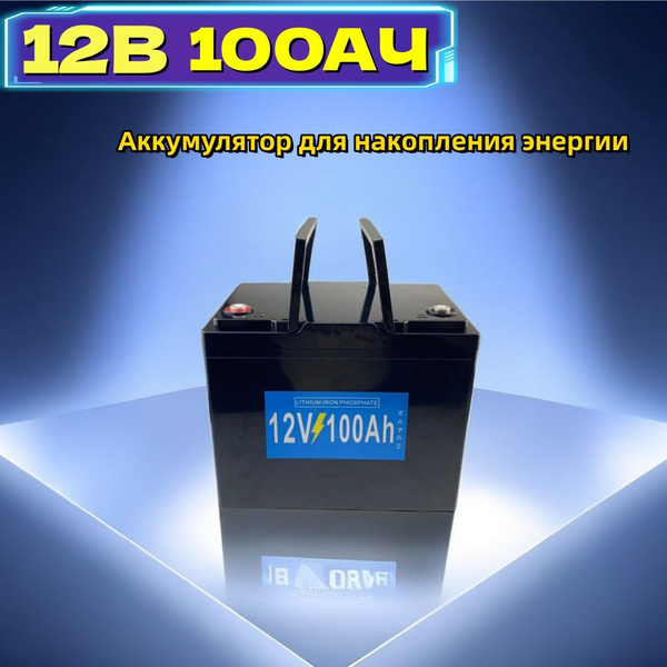Новый аккумулятор LiFePO4 12V 100Ah Встроенные BMS Аккумуляторы для ...