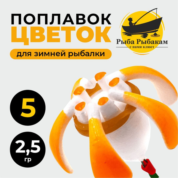 Поплавок для зимней рыбалки, цветок /5 лепестков - купить с доставкой ...