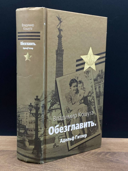 Обезглавить. Адольф Гитлер - купить с доставкой по выгодным ценам в ...