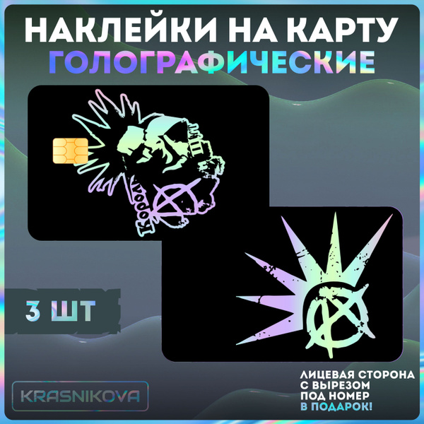 Наклейки на банковскую карту Король и Шут рок - купить с доставкой по ...