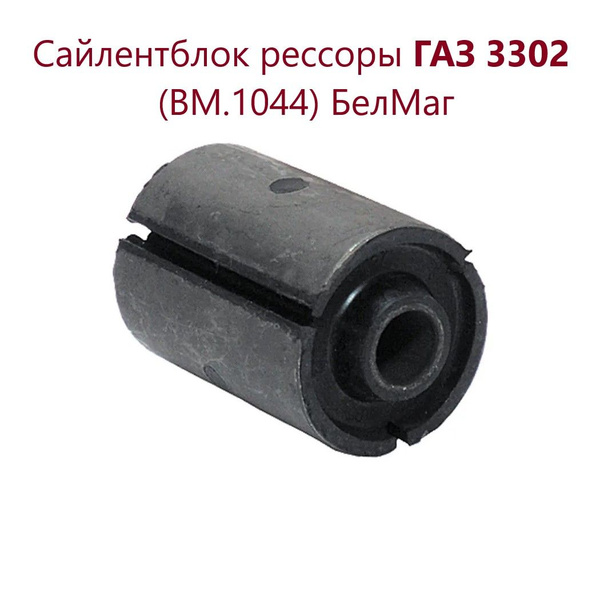Сайлентблок ГАЗ 3302, ГАЗель NEXT рессоры - купить по доступным ценам в ...
