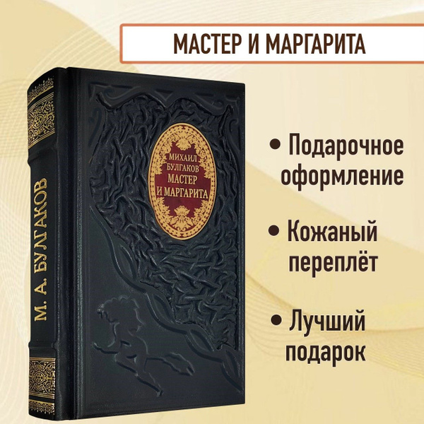 Мастер и Маргарита. Коллекционное иллюстрированное издание. Подарочная ...