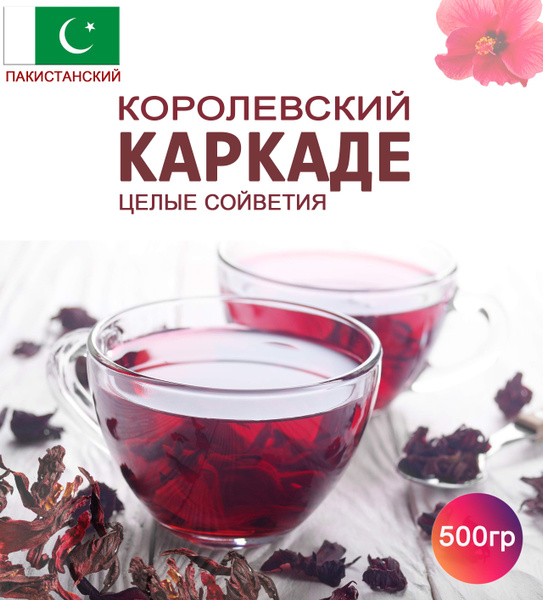 Чай Каркаде Гибискус (Пакистан). Красный чай из сушеных чашечек ...