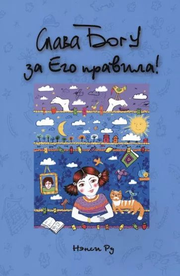 Слава Богу за Его правила! | Ру Нэнси - купить с доставкой по выгодным ...