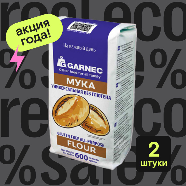 Универсальная мука без глютена Garnec (Гарнец), 2 упаковки по 600 г ...