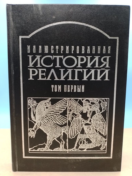 Иллюстрированная история религии том 1 - купить с доставкой по выгодным ...