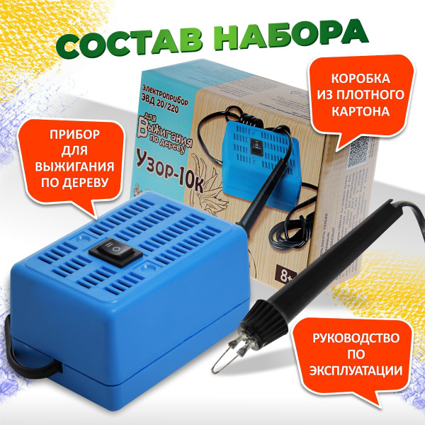 Электроприбор для выжигания по дереву "Узор-10к" ( подарок на день ...