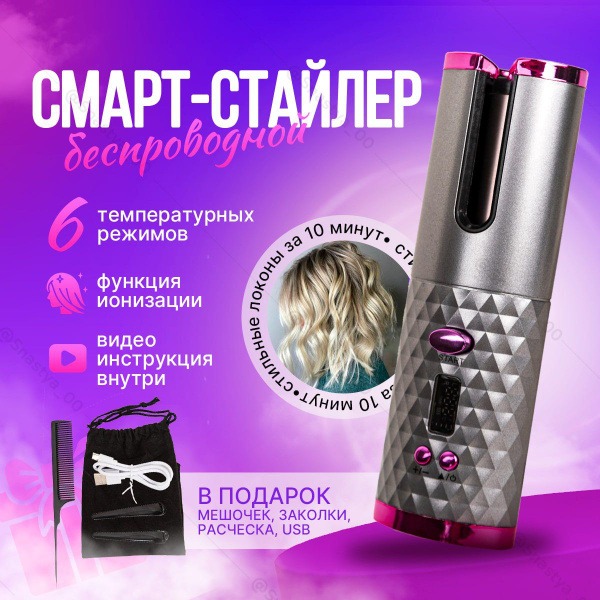 Мультистайлер для волос / стайлер для завивки волос автоматический ...
