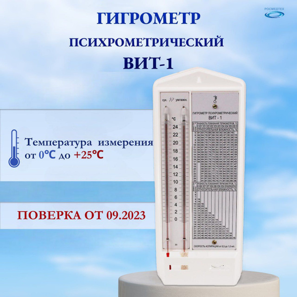 Гигрометр механический ТЕРМОПРИБОР вит1-1 нов купить по выгодной цене в ...