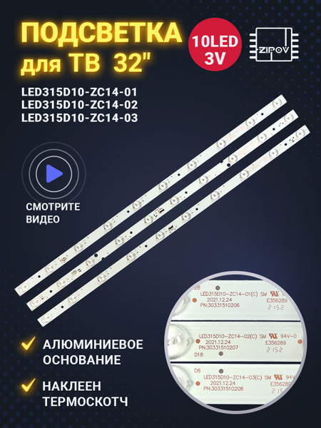 Подсветка LED315D10-ZC14-03 - купить с доставкой по выгодным ценам в ...