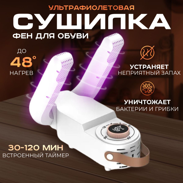 Сушилка для обуви антибактериальная с ультрафиолетом, фен для обуви ...