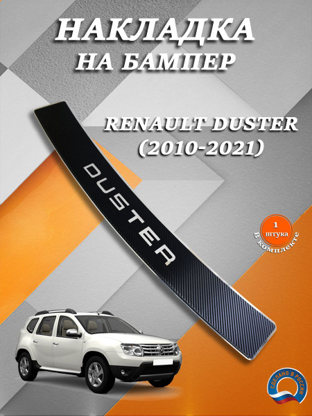 Накладка на задний бампер Рено Дастер / Renault Duster карбон ...