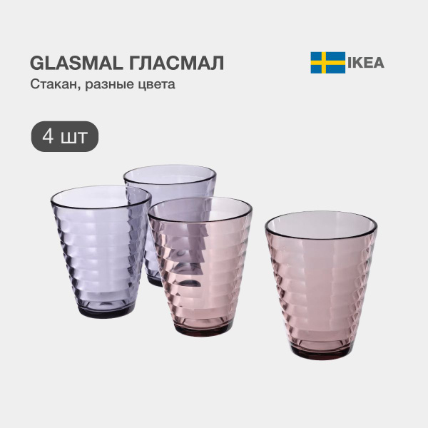 Набор стаканов для коктейлей, для воды IKEA "разноцветный", 340 мл ...