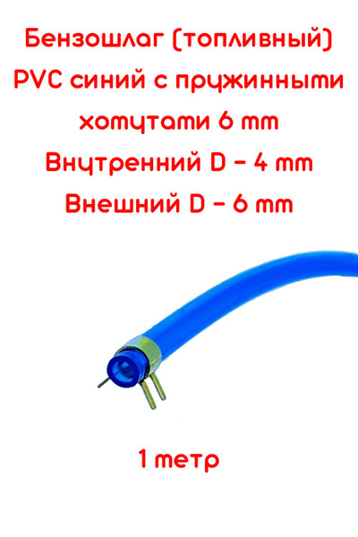 Бензошланг синий / топливный шланг 4 мм PVC (ПВХ) маслобензостойкий 1 ...