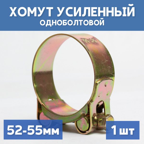 Хомут СК-ПОЛИМЕРЫ 55, 52 мм52 - 55, 1 шт., Оцинкованная сталь ...
