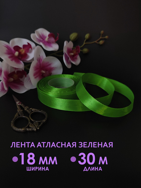 Флористическая упаковочная атласная лента для шаров, цветов и подарков ...