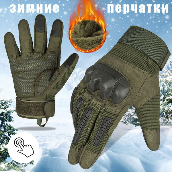 Перчатки тактические зимние мужские военные теплые (Олива) L - купить с ...