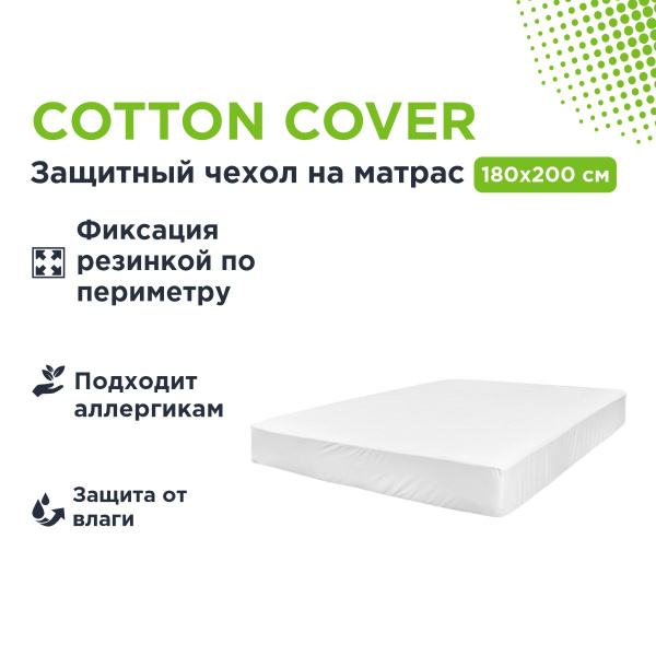 Cotton cover аскона наматрасник