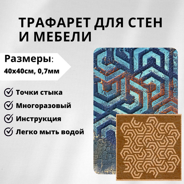 Трафарет гексагоны 40x40 см, 0,7 мм, 133/229 Edecor. Многоразовый. Для ...