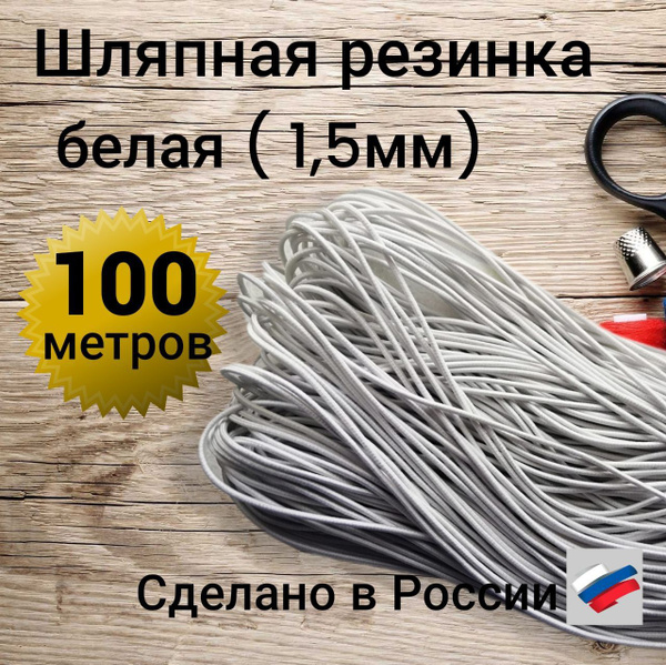 Резинка круглая для шитья шляпная 1,5 мм, длина 100 метров белая ...