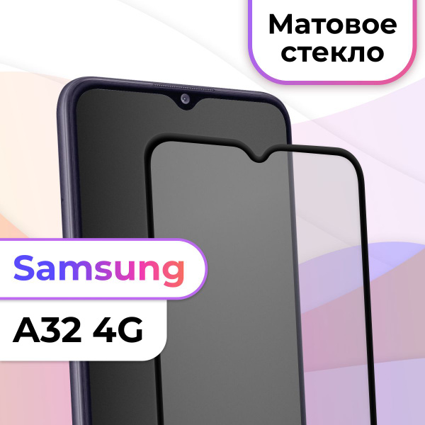 Матовое полноэкранное защитное 3D стекло с рамкой для Samsung Galaxy ...