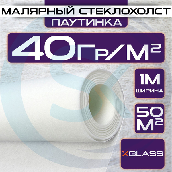 Малярный стеклохолст XGLASS stekloholst_xglass, плотность 40 г/м2 ...