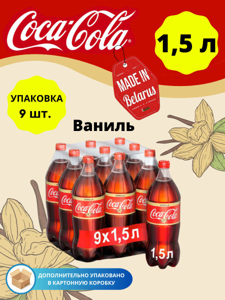 Coca-Cola Vanilla Кока Кола Ваниль 1.5л 9шт - купить с доставкой по ...