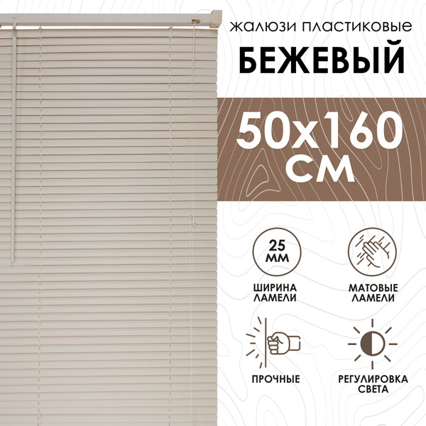 Жалюзи Эскар горизонтальные, 50х160 см, Пластик купить по низкой цене с ...