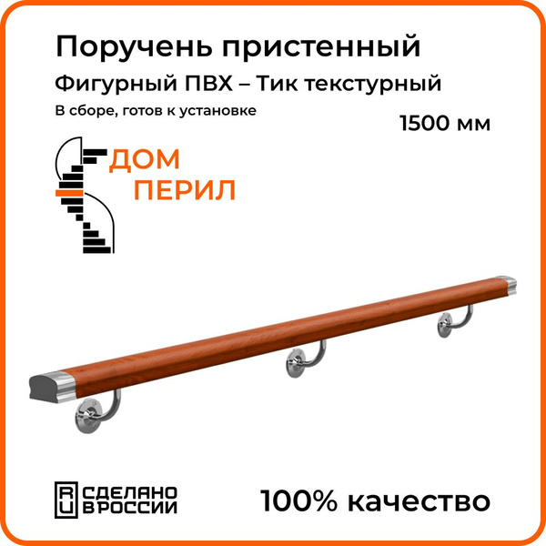 Поручень пристенный Дом перил фигурный ПВХ 1500 мм Тик текстурный ...