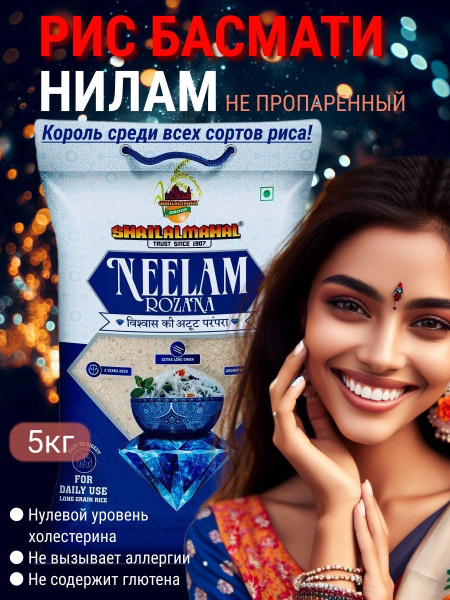 Индийский рис Басмати НИЛАМ РОЗАНА, длиннозерный, шлифованный. NEELAM ...