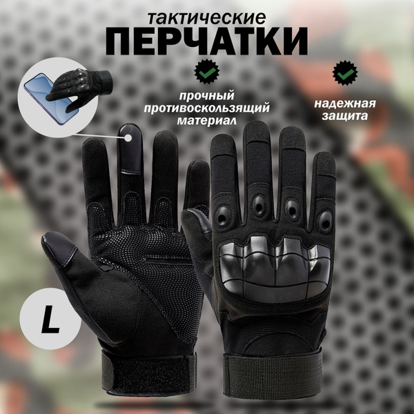 Перчатки тактические военные, бойцовые мужские, защитные для тренировок ...