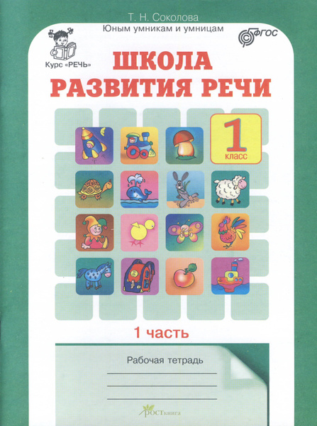 Школа развития речи. 1 класс. Рабочая тетрадь в 2х частях. 1я часть ...