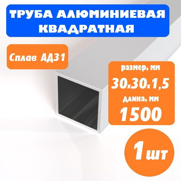 Труба профильная алюминиевая квадратная 30х30 1,5 мм, длина 1,5м, 1 шт ...