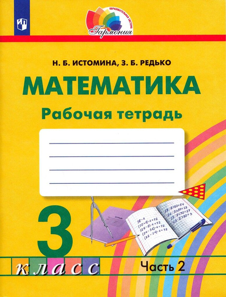 Математика. Рабочая тетрадь. 3 класс. Часть 2 - купить с доставкой по ...