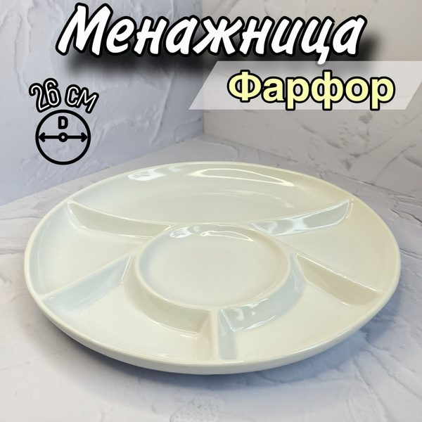 Менажница круглая, блюдо для подачи закусок, фарфоровая, 26 см - купить ...
