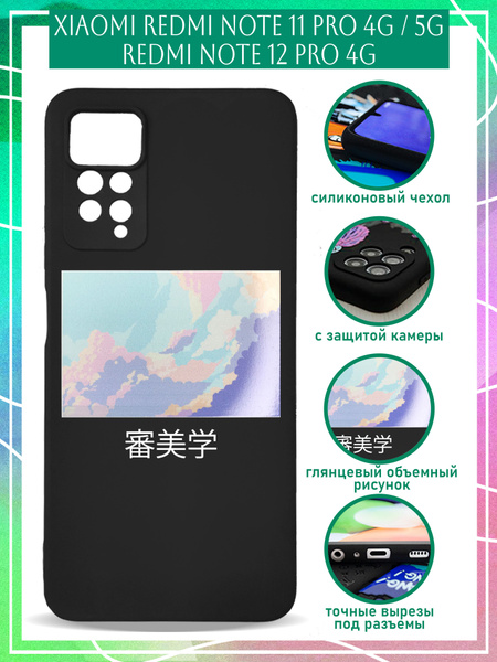 Чехол на Redmi Note 11 Pro 4G, 5G / на Redmi Note 12 Pro 4G / на Редми ...