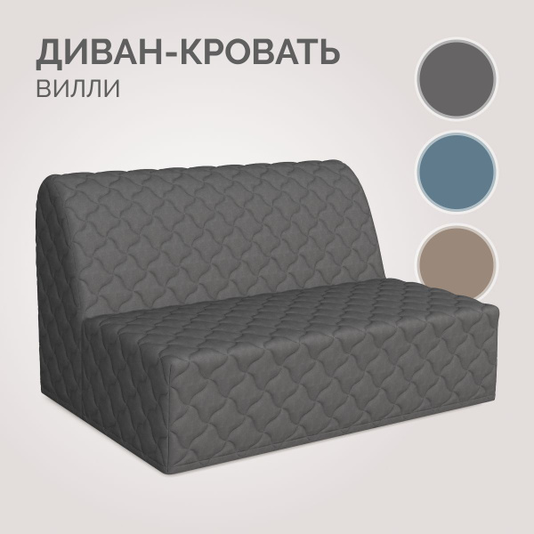 Диван-кровать Вилли Лайт диван 140, механизм Аккордеон, 145х110х88 см ...