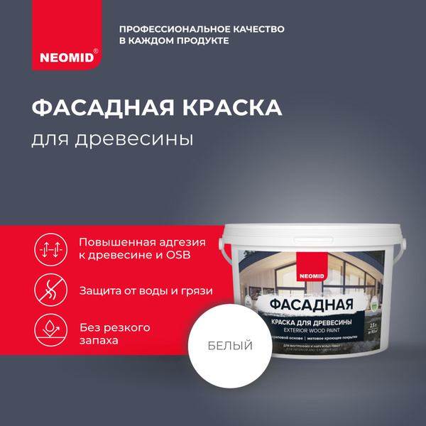 Краска Neomid Фасадная для дерева, Акриловая, Матовое покрытие, белый ...