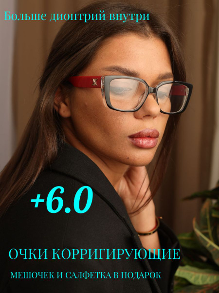 Готовые очки для зрения / очки +6.00 / очки +6.0 /очки 2023/очки для ...