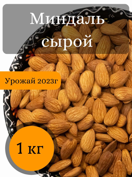 Миндаль сырой 1 кг. - купить с доставкой по выгодным ценам в интернет ...