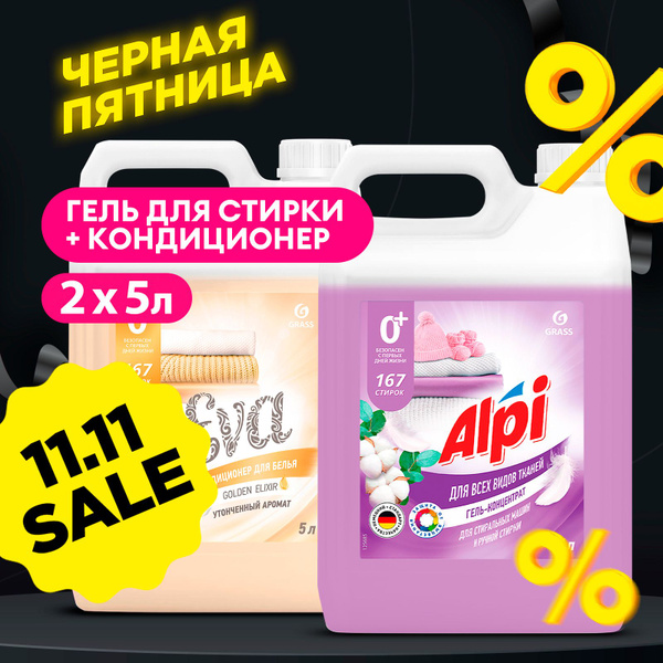 Набор 5+5 Гель для стирки GRASS Alpi Delicate 5л и Кондиционер для ...