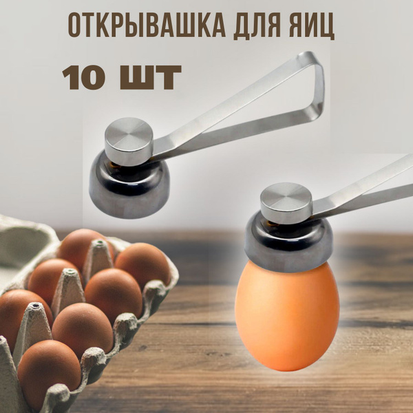 Открывалка для яиц 10 штук, яйцебитер для скорлупы яиц - купить с ...