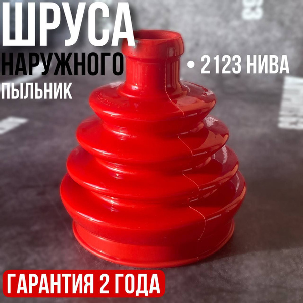 Пыльник ШРУСа наружный ВАЗ 2123 НИВА - БР Пласт арт. 2123-2215030-08 ...