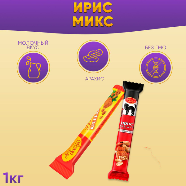 Конфеты Микс Ирис Крепыш+Кис кис с молочным вкусом и арахисом 1000 ...
