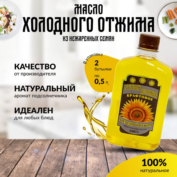 Масло подсолнечное нерафинированное крафтовое холодного отжима 0,5 и 1 ...
