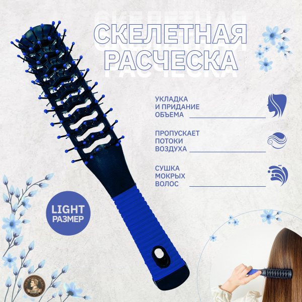 Расческа скелетная S продувная двусторонняя для укладки волос. Массажка ...